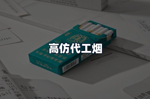 高仿代工烟